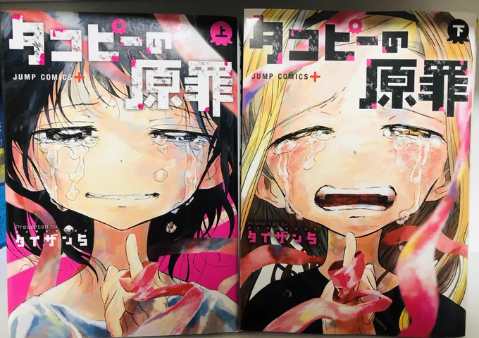 タコピー下巻届いてた!この表紙ほんと良いね…泣ける… 