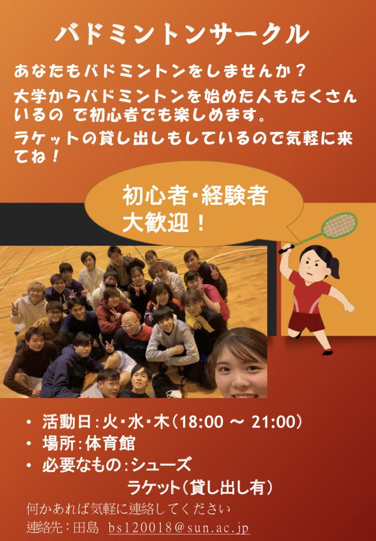【サークル紹介第三弾】
第三弾はバドミントンサークルです！
通称バドサーと呼ばれるこのサークルもとても活動的なサークルで大会等にも参加しているそうですよ！！
大学から始めた人もたくさんいるそうなので初めての方もぜひ見学してみては！？