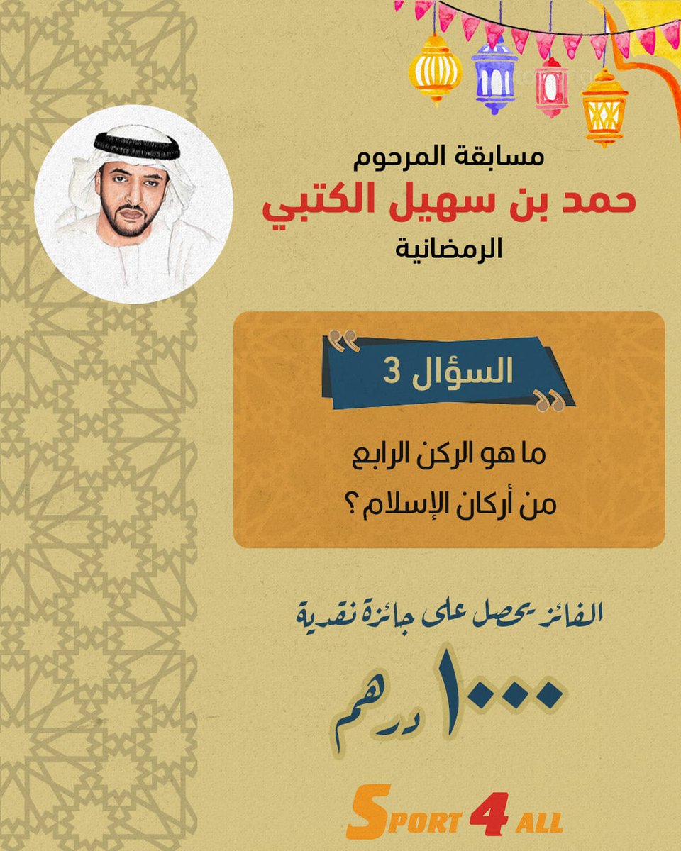 Sport_4All's tweet image. مسابقة الراحل "حمد بن سهيل الكتبي" الرمضانية

السؤال رقم 3: ماهو الركن الرابع من أركان الإسلام؟

الشروط:
1-ريتويت أو إعجاب لهذه التغريدة
2-كتابة الإجابة الصحيحة في التعليقات

 ⚠️آخر موعد للإجابات 10 مساء اليوم🇦🇪

الجائزة 🎁 1000 درهم نقدا

المشاركة مفتوحة للجميع
#رمضان_مبارك