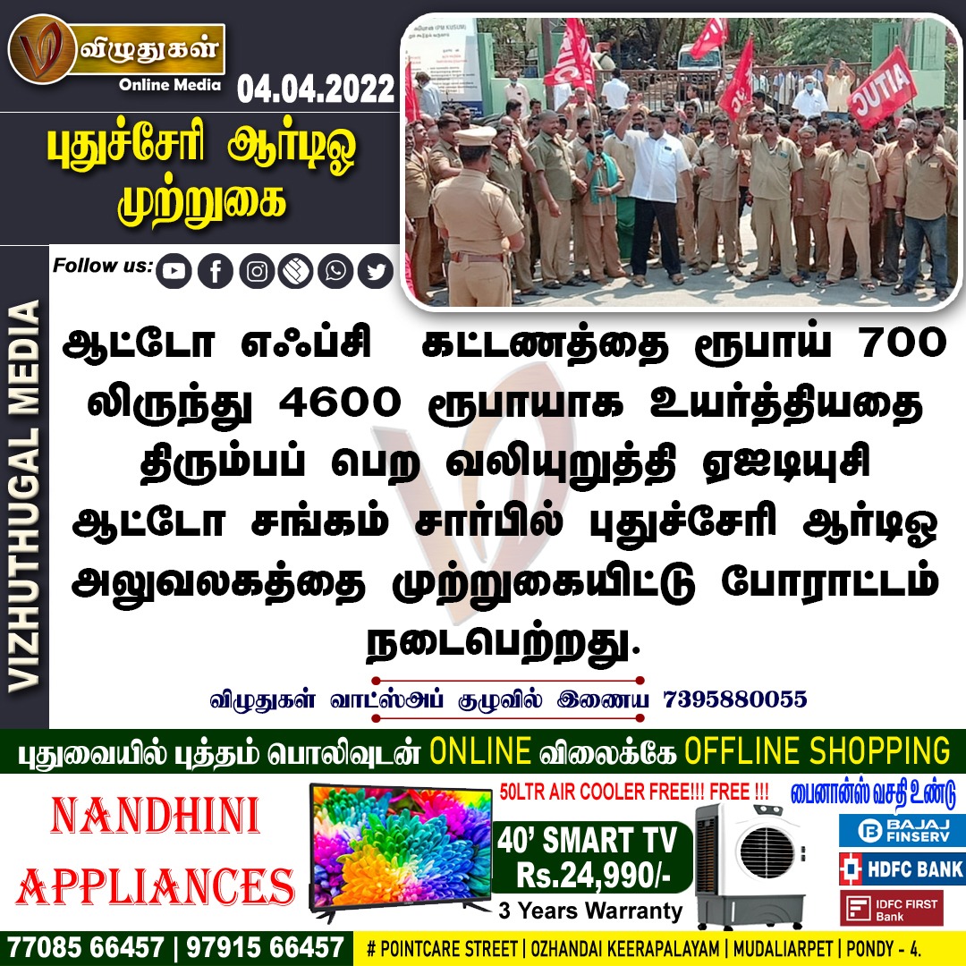 VizhuthugalM's tweet photo. புதுச்சேரி ஆர்டிஓ முற்றுகை
#puducherry #aituc #autoassociation #protest #rto #fc #fee #increased #vizhuthugalnews https://t.co/rfBbu4dHY7