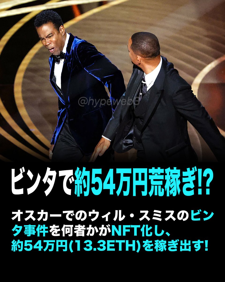 HypeWeb3's tweet photo. ウィル・スミスのビンタ事件はNFTでも話題になる！
#ウィルスミスビンタ  #オスカー 
#willsmithslap #仮想通貨  #暗号資産 #メタバース #Metaverse #NFT #Blockchain #ビットコイン #Bitcoin #イーサリアム #ETH https://t.co/VGJYTRzn5Z
