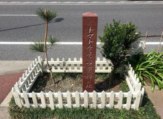 Mulboyne's tweet photo. There's a post and signplate in Yokohama, marking the birthplace of ketchup in Japan. https://t.co/HFheaGrOEu