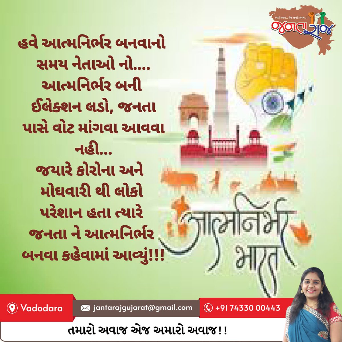 MJTVLIVE1's tweet photo. હવે આત્મનિર્ભર બનવાનો સમય નેતાઓ નો.... આત્મનિર્ભર બની ઈલેક્શન લડો, જનતા પાસે વોટ માંગવા આવવા નહી... https://t.co/6JjMyKFWsN