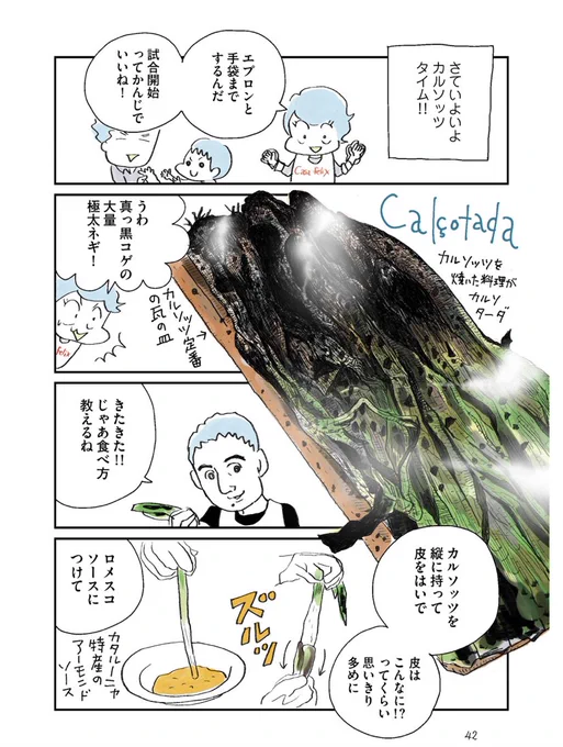 海外旅行案内本なのに発売前にコロナ突入しちゃった拙著 #オラスペイン旅ごはん 、いまだ簡単にスペイン旅行行けないけど、地道に売れ続けております(感謝🙏)。そんな本のカルソッツ編、再掲!

https://t.co/yHCVF7qYjv 