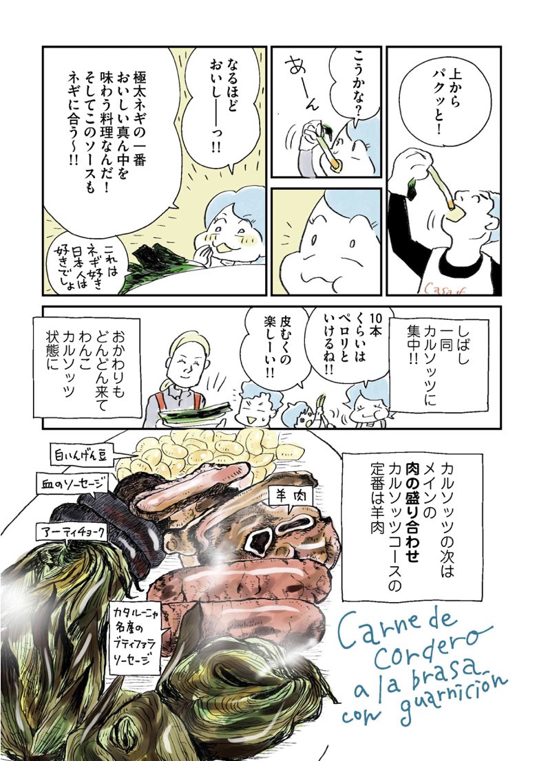 海外旅行案内本なのに発売前にコロナ突入しちゃった拙著 #オラスペイン旅ごはん 、いまだ簡単にスペイン旅行行けないけど、地道に売れ続けております(感謝🙏)。そんな本のカルソッツ編、再掲!

https://t.co/yHCVF7qYjv 