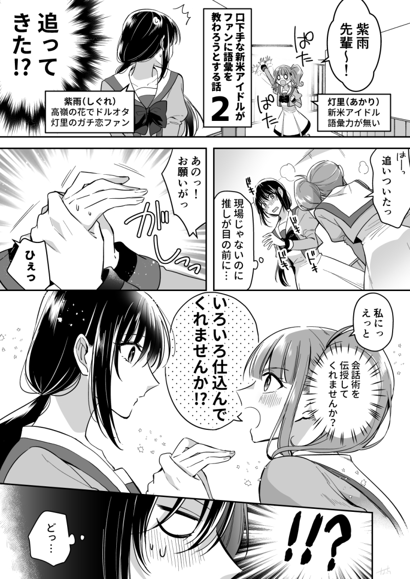 口下手な新米アイドルがファンに語彙を教わろうとする話②
#創作百合 