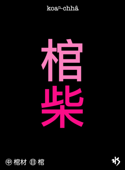 SuiTaibun's tweet photo. 近代台語無講「*koaⁿ-châi」（棺材）、講「koaⁿ-chhâ」（棺柴）。＃WhyAskWhy
　
㊟ 客語講『棺木』（KÔN-MUK）『棺材』（KÔN-CHHÒI）。
　
「棺柴」甲「pōe bōng」（培墓）二項 khǹg（藏）做伙、oân-ná 乎咱影着一葉古早台語史。『棺』『墓』是正統 Chi-ná 字、不閣⋯⋯

1— https://t.co/qwlnlpEpAi