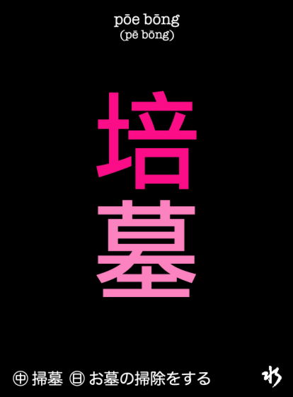 SuiTaibun's tweet photo. 近代台語無講「*koaⁿ-châi」（棺材）、講「koaⁿ-chhâ」（棺柴）。＃WhyAskWhy
　
㊟ 客語講『棺木』（KÔN-MUK）『棺材』（KÔN-CHHÒI）。
　
「棺柴」甲「pōe bōng」（培墓）二項 khǹg（藏）做伙、oân-ná 乎咱影着一葉古早台語史。『棺』『墓』是正統 Chi-ná 字、不閣⋯⋯

1— https://t.co/qwlnlpEpAi