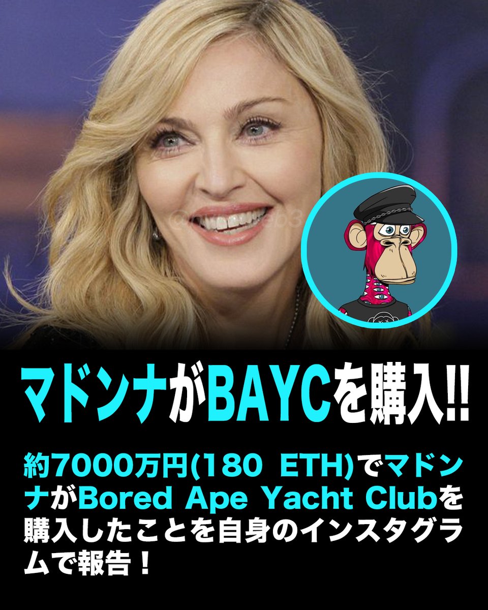 HypeWeb3's tweet photo. 歌手のマドンナもbored ape yacht clubを購入をツイート。価格は約7000万円!! https://t.co/ZqbS2LVer0