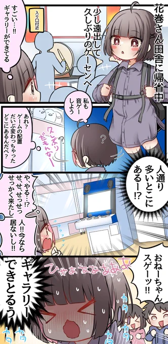 田舎出身音ゲーマーと久しぶりに来たゲーセン 