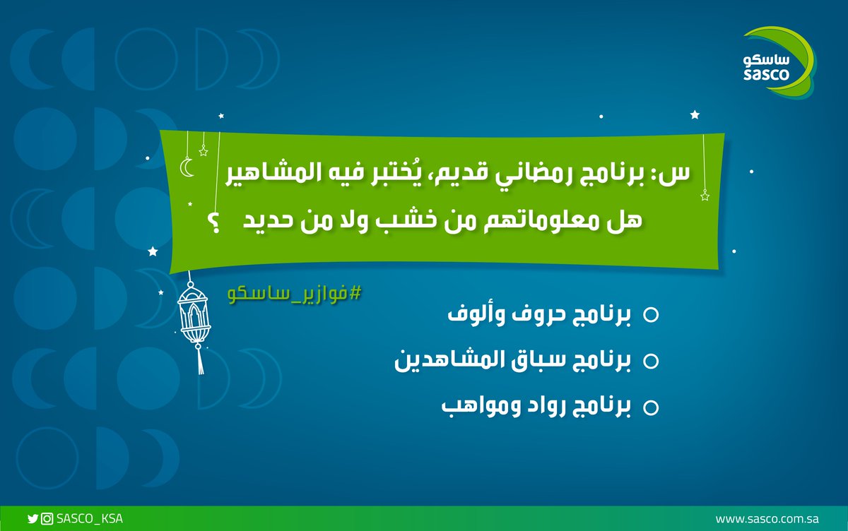 SASCO_KSA's tweet photo. نبدأ أول فوازير "الكان يا ما كان" الرمضانية اللي نحكي فيها القصص والألغاز ونتحدى فيها المتابعين 📜 ​

شروط المسابقة: ​
الاجابة في هاشتاق #فوازير_ساسكو ​
متابعة الحساب ​
عمل رتويت للسؤال  ​

#فوازير_ساسكو 🌙💚 https://t.co/xcIsqfwGoD
