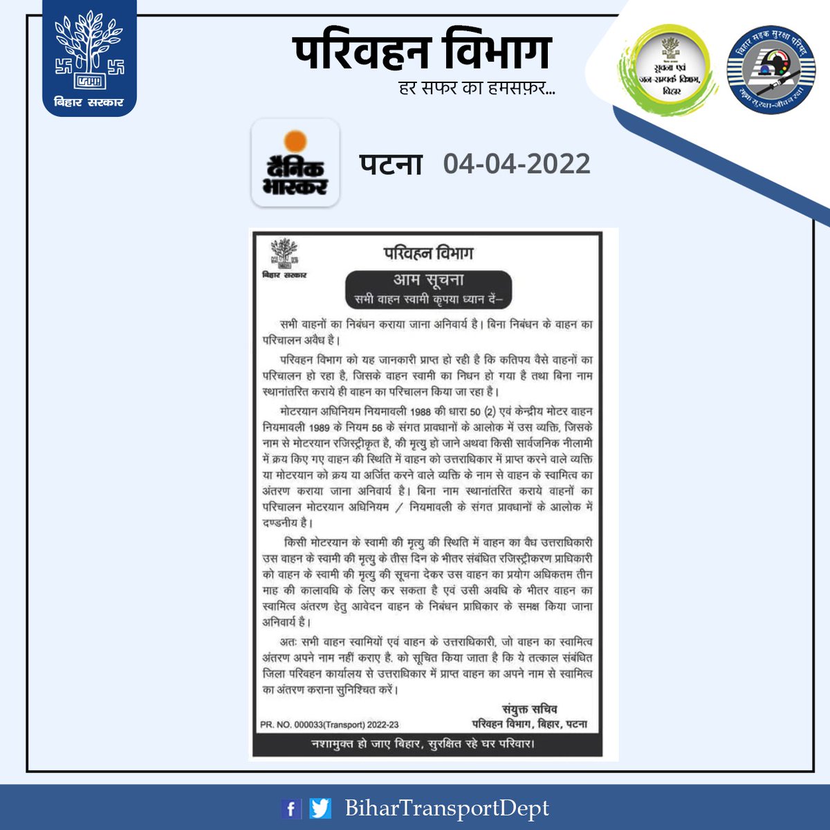 BiharTransport's tweet photo. आम सूचना 
सभी वाहन स्वामी कृपया ध्यान दें :-
#BiharTransportDept https://t.co/a679STk4T5