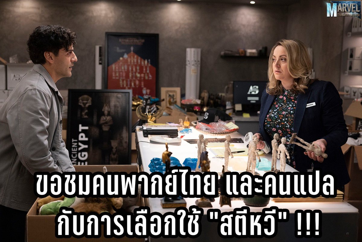 ปกติเป็นคนที่ไม่ค่อยดูหนังหรือซีรีส์เป็นภาษาไทยบ่อยเท่าไร แต่ #MoonKnight เรื่องนี้จากการที่ Oscar Isaacs ใช้สองสำเนียง(อังกฤษและอเมริกัน)เพื่อแยกตัวละคร Steven และ Marc เลยสงสัยว่าเวลาพากย์ไทยจะทำอย่างไร พอลองฟังเสียงไทยดู และก็พบว่าเสียงไทยมันได้! สองคนต่างกันอย่างชัดเจน!