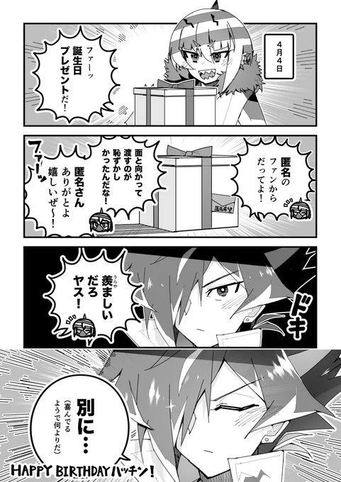 ショバフェス漫画「ハッチン誕生祭」
#SB69 #ショバフェス 