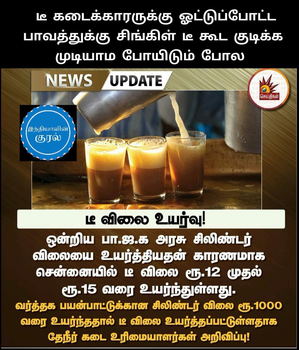 IndianKural's tweet photo. #ModiGovernment #Bjphistory #TeaPriceHike #modihistory #Ukraine #BJPfails #bjp #tea https://t.co/JKBu26r3cF