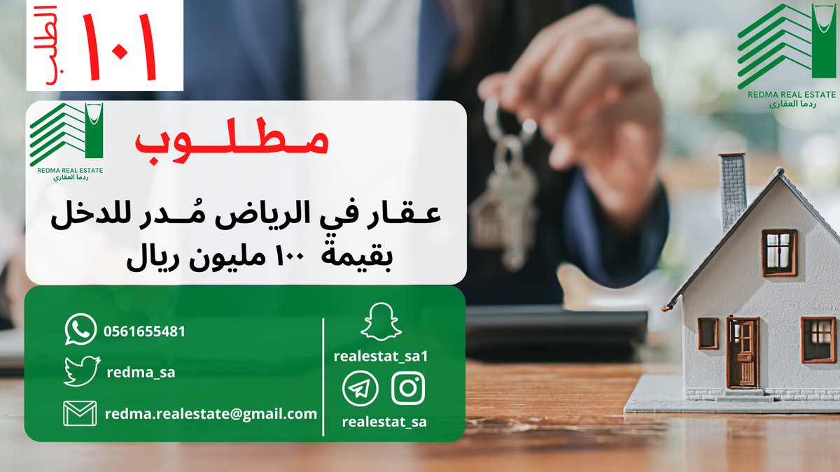redma_sa's tweet photo. ⭕️مطلوب

عقار في الرياض مُدر للدخل 
بقيمة ١٠٠ مليون ريال

رقم الطلب: ١٠١ https://t.co/1tQtxp8RZK