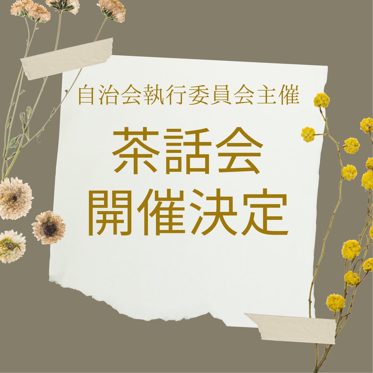 【茶話会開催決定】
サークル何に入ろうか迷っているそこのあなたに朗報です‼️
茶話会とは、大学の全サークル・委員会が集まって、先輩達の話を聞こうという会です。
開催日　4月18日（月）
時間　　18時〜19時半
場所　M103,M104,M202,M203,M204
好きな時間に来て、好きな時間に帰ってOK！！