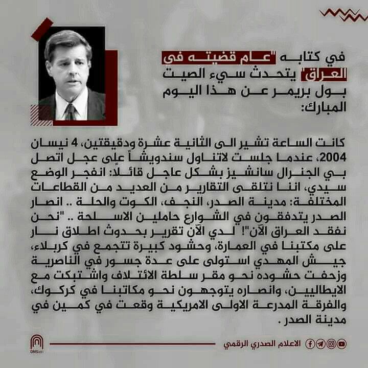 bwthyt's tweet photo. #بــريمـــر
يقول أنصار الصدر فقط ولا توجد أسماء أخرى في ذلك العهد من الممكن أن يعير لهم أهمية الجانب الأمريكي، لسبب واضح يأما كانوا جنود عند الصدر أو كانوا في ضيافة بريمر يطلبوا منه القضاء التام على المقاومة، التأريخ يكتبه المنتصرين وأيضا المهزومين .#الانتفاضة_المهدوية_الاولى https://t.co/9k1Jij4rE4