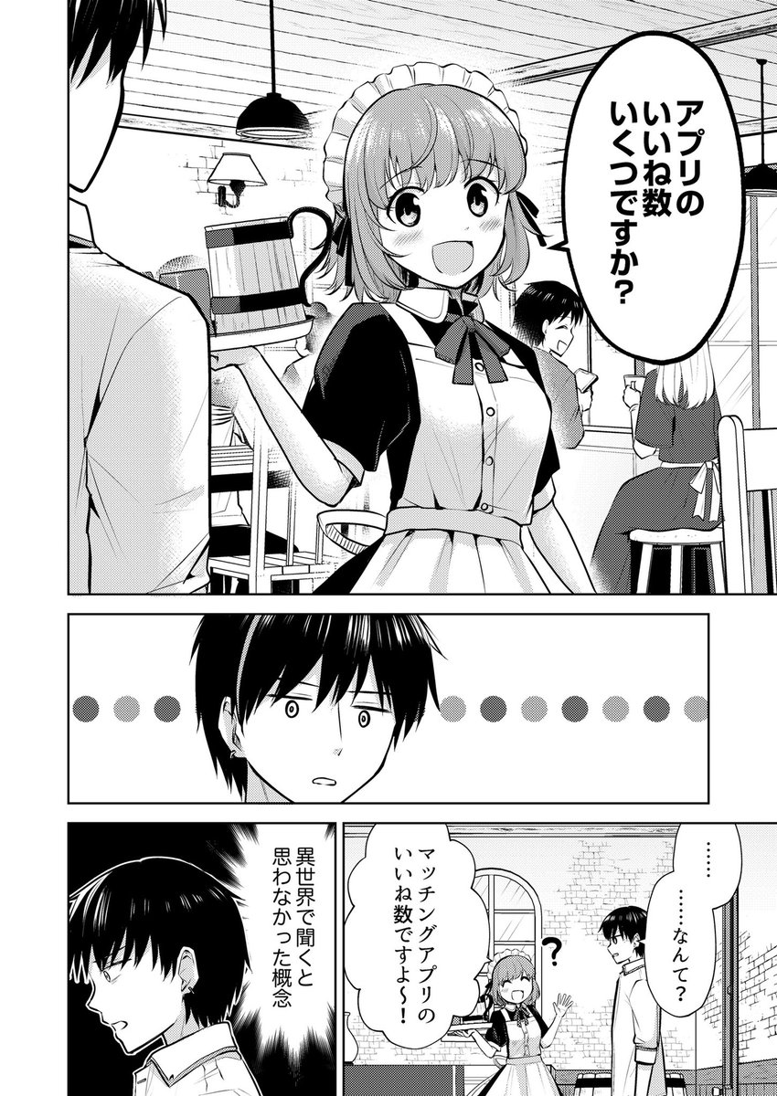異世界でマッチングアプリやったらいいねが1億きた漫画です!!
今なら1話無料で読めるのでぜひ読んでみてください~!→ https://t.co/k5utaAGmYL