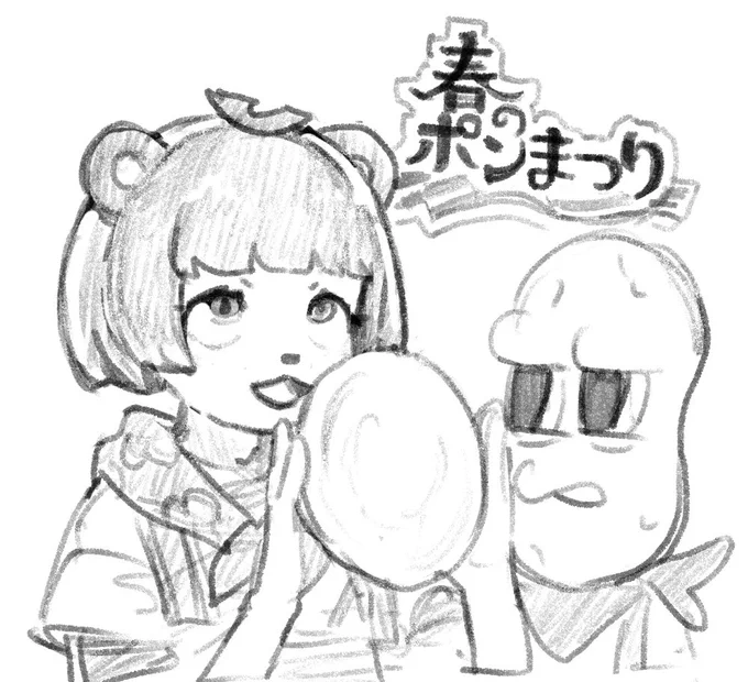 ぽんまつり 