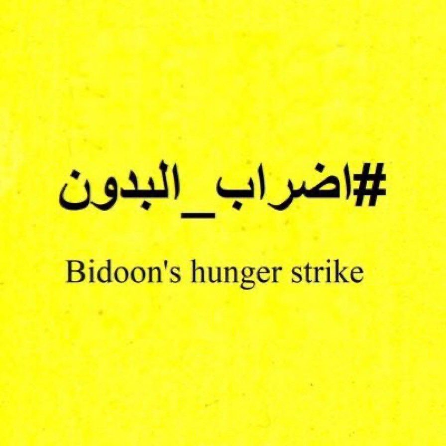 البدون وكل البدون بلا استثناء هم مواطنين كويتيين مسلوبين الحقوق من كافة مؤسسات الدولة بلا حق وبكل ظلم بيّن

الحد الفاصل لهم هو القضاء، عدى ذلك فكل اتهام بُنيَ عليهم فهو باطل

أنا أدعم المواطنين البدون وأدعم اضرابهم وواجبنا نحن أن نبيّن للعالم الظلم الواقع عليهم

أنا والبدون واحد
