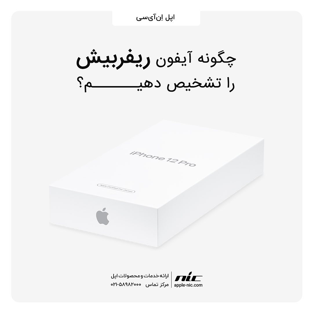 NICAppleStore's tweet photo. ✅ چگونه آیفون ریفربیش را تشخیص دهیم؟
‌
⭕️آیفون‌های ریفربیش‌ در واقع آیفون‌هایی هستند که پس از رفع نقص، مجددا توسط اپل بسته‌بندی‌شده و به‌فروش رسیده‌اند.
‌
— — — — — — — — — —
‌
اپل اِن آی سی | مرجع تخصصی اپل

📞 021-58982000
لینک ما در شبکه های اجتماعی | @nicapplestore
‌ https://t.co/KFe2JsRD7t