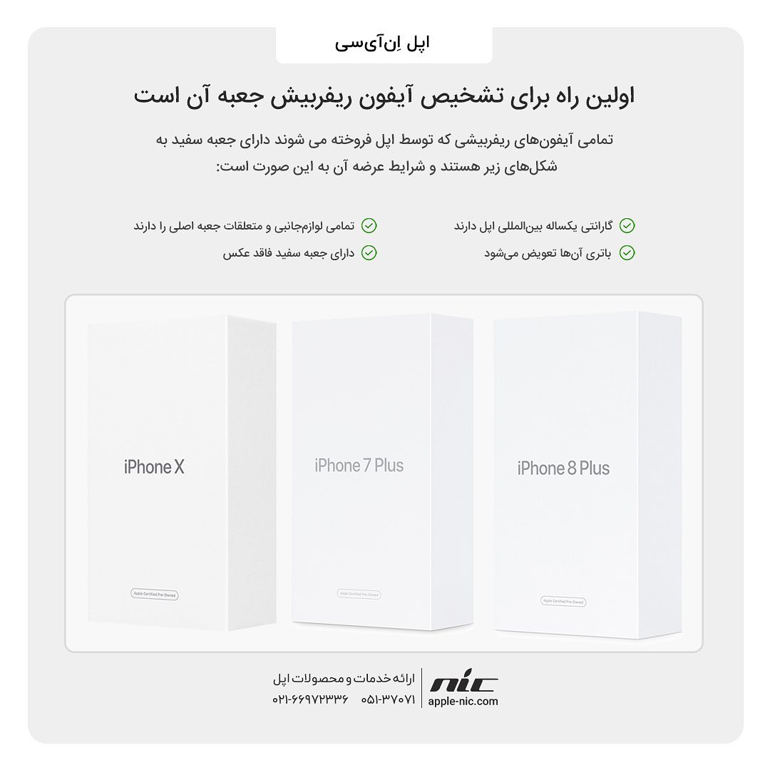 NICAppleStore's tweet photo. ✅ چگونه آیفون ریفربیش را تشخیص دهیم؟
‌
⭕️آیفون‌های ریفربیش‌ در واقع آیفون‌هایی هستند که پس از رفع نقص، مجددا توسط اپل بسته‌بندی‌شده و به‌فروش رسیده‌اند.
‌
— — — — — — — — — —
‌
اپل اِن آی سی | مرجع تخصصی اپل

📞 021-58982000
لینک ما در شبکه های اجتماعی | @nicapplestore
‌ https://t.co/KFe2JsRD7t