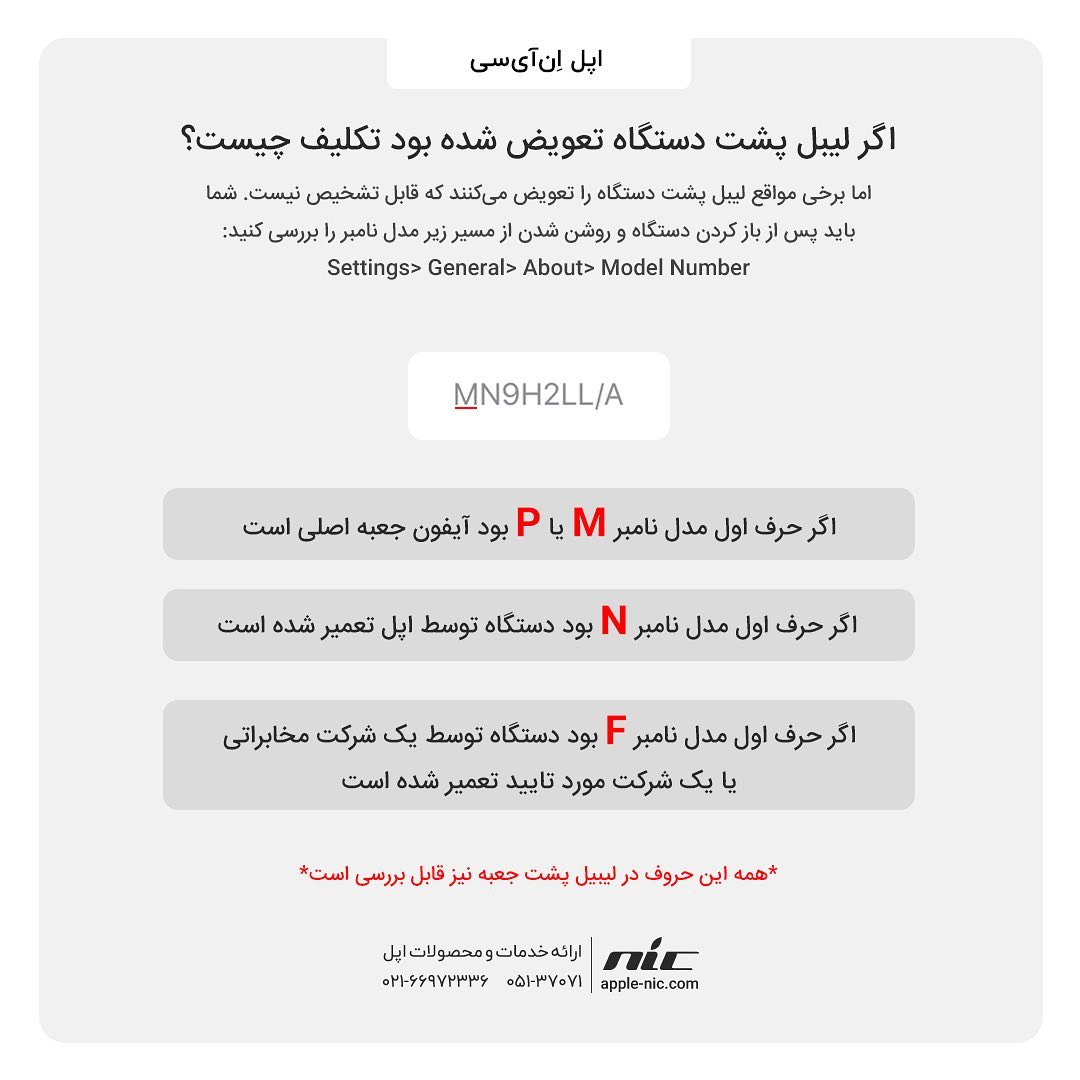 NICAppleStore's tweet photo. ✅ چگونه آیفون ریفربیش را تشخیص دهیم؟
‌
⭕️آیفون‌های ریفربیش‌ در واقع آیفون‌هایی هستند که پس از رفع نقص، مجددا توسط اپل بسته‌بندی‌شده و به‌فروش رسیده‌اند.
‌
— — — — — — — — — —
‌
اپل اِن آی سی | مرجع تخصصی اپل

📞 021-58982000
لینک ما در شبکه های اجتماعی | @nicapplestore
‌ https://t.co/KFe2JsRD7t