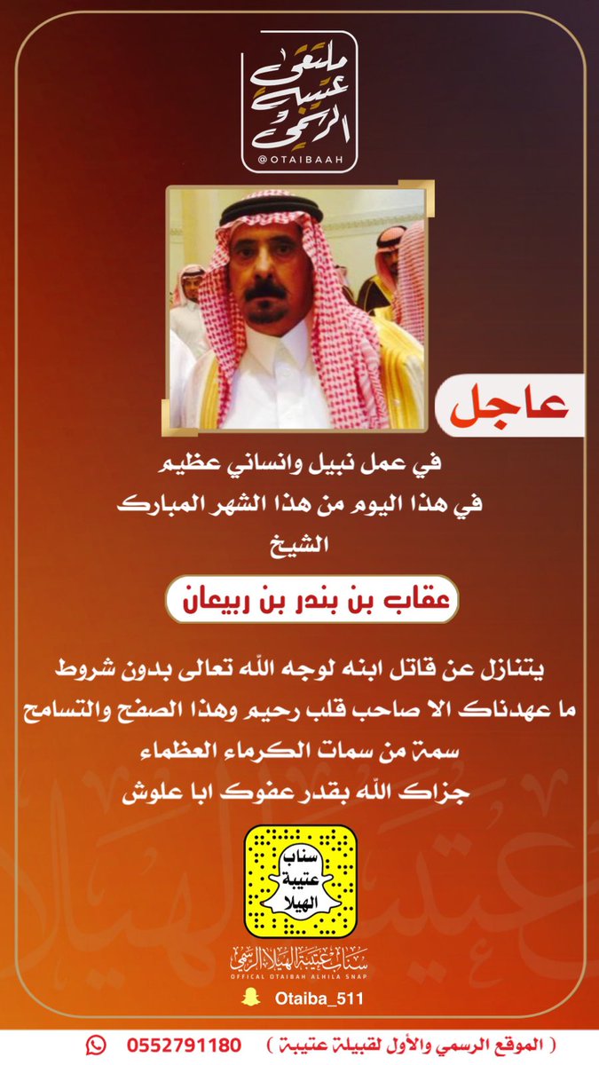 Otaibaah's tweet photo. عاجل  |
:
عمل نبيل وانساني عظيم في هذا اليوم من هذا الشهر المبارك #الشيخ_عقاب_بن_بندر_بن_ربيعان يتنازل عن قاتل ابنه لوجه الله تعالى بدون شروط
ما عهدناك الا صاحب قلب رحيم وهذا الصفح والتسامح سمة من سمات الكرماء العظماء 
 جزاك الله بقدر عفوك ابا علوش https://t.co/zvrr1JGrRq