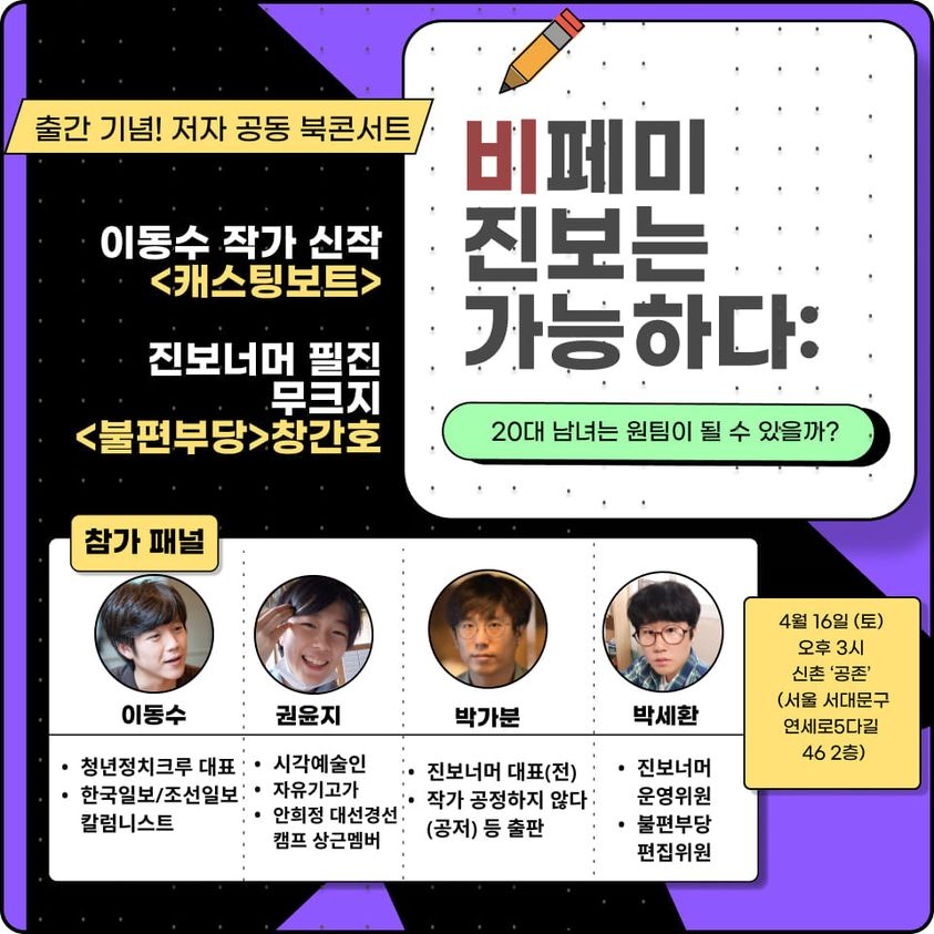 jinboneomeo's tweet photo. 진보너머 필진들이 참여한 무크지 <불편부당>과 이동수 작가의 신작 <캐스팅보트>의 공동 북콘���트가 4월 16일(토) 신촌에서 열립니다. 많은 참여 부탁드립니다.

참가신청은 요기로~ https://t.co/C58LLmMM7K불편부당북콘신청 https://t.co/Qxa3eUSaju
