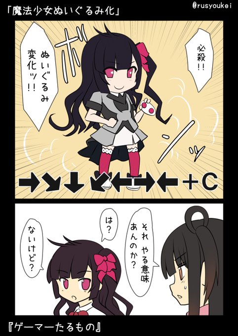 「魔法少女ぬいぐるみ化」『ゲーマーたるもの』 #まどマギ版真剣深夜の創作60分一本勝負 