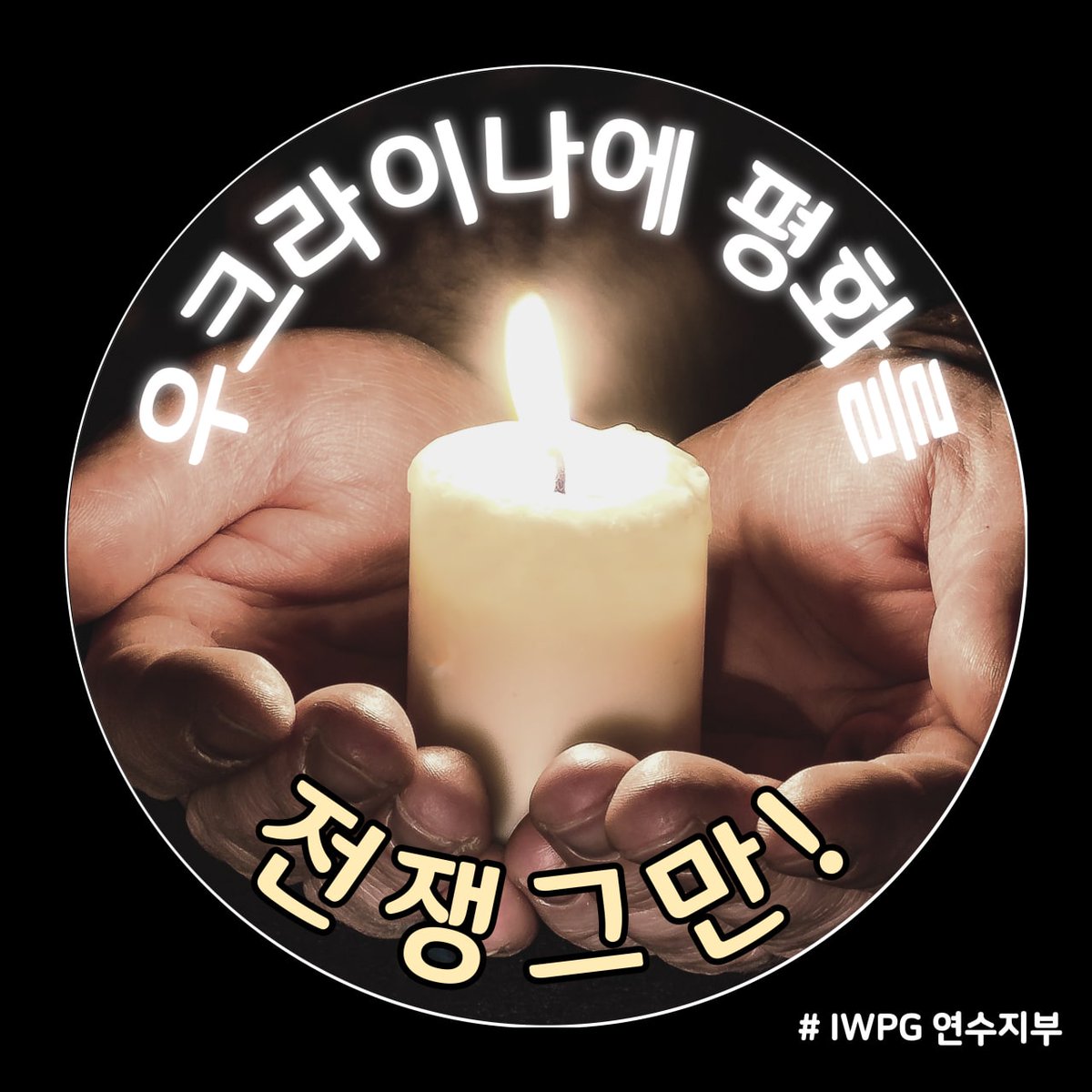 우크라이나에 평화를