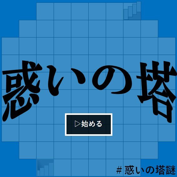 惑いの塔
