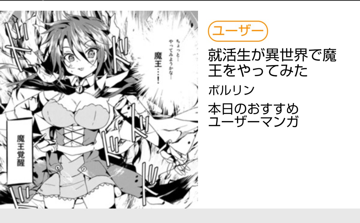 就活生が異世界で魔王をやってみた
オススメユーザーマンガになってました!
ありがとうございます!

6000お気に入り🌟
累計10万再生突破です✨👿
https://t.co/xquT92bD7q 