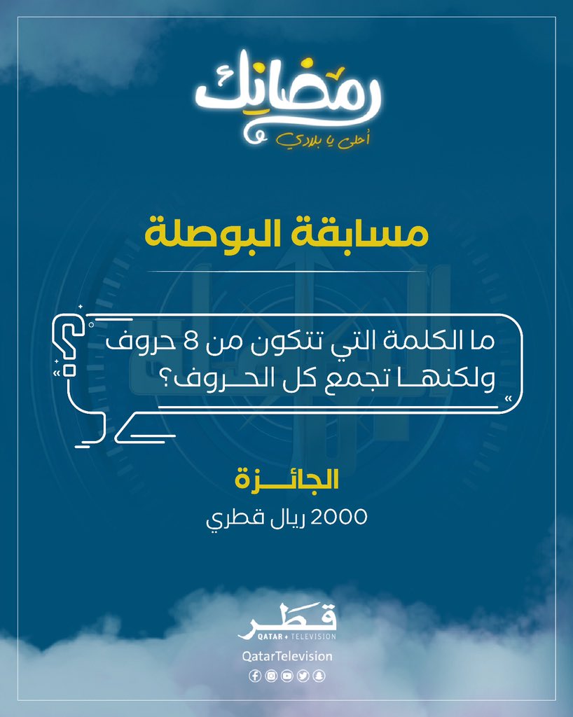 QatarTelevision's tweet photo. شاركونا بأجوبتكم للفوز معنا في برنامج "البوصلة" 

#تلفزيون_قطر
#رمضانك_أحلى_يابلادي https://t.co/RTgfGzxLlS