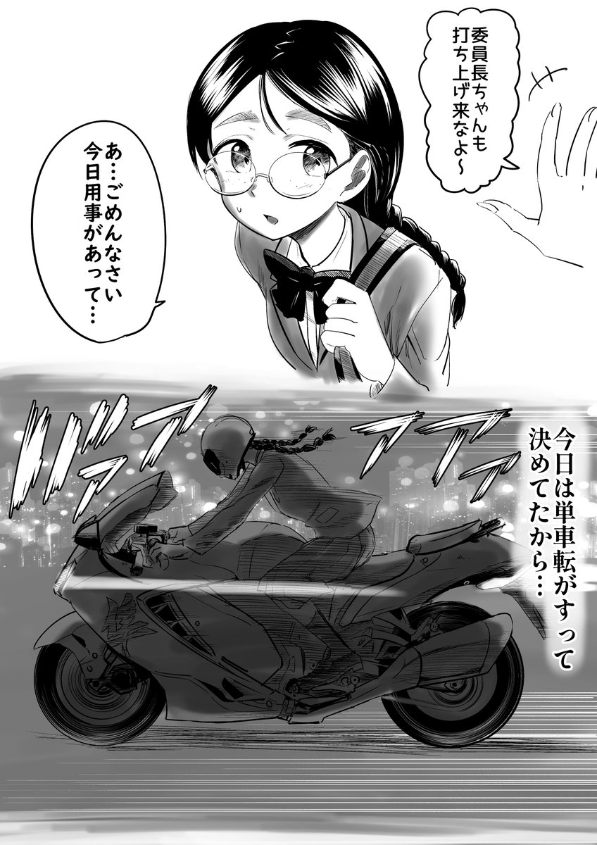 単車乗ってる委員長 