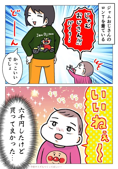 ジャムおじさんのロンTの話 https://t.co/nCjzx6Ml0k 