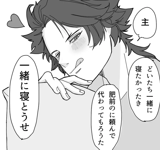 本日の添い寝当番:陸奥守吉行?

肥前に頼み込んで
代わってもらったようです ▽ 