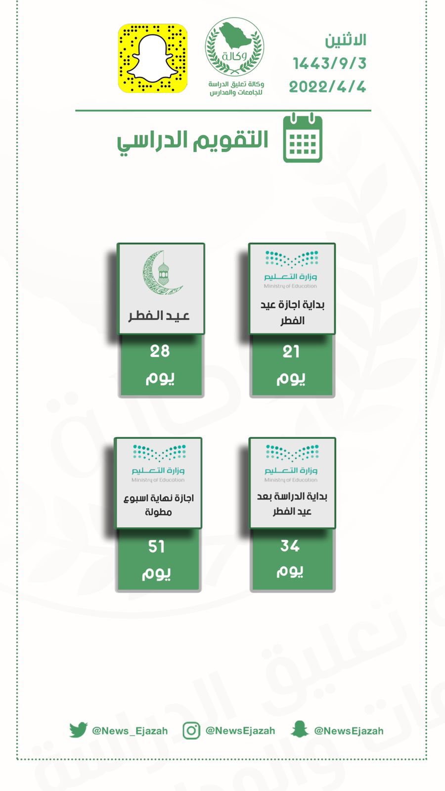 تويتر وزارة تعليق الدراسة