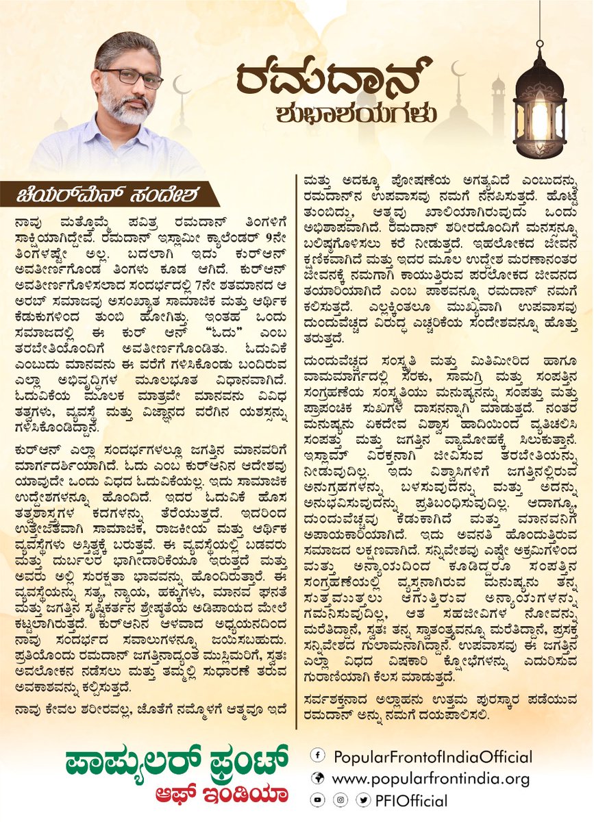 PFIkarnataka's tweet photo. ಚೆಯರ್ ಮೆನ್ ಸಂದೇಶ
#Ramadan2022 #RamadanMubarak @oma_salam https://t.co/DdaEC9aJ6H