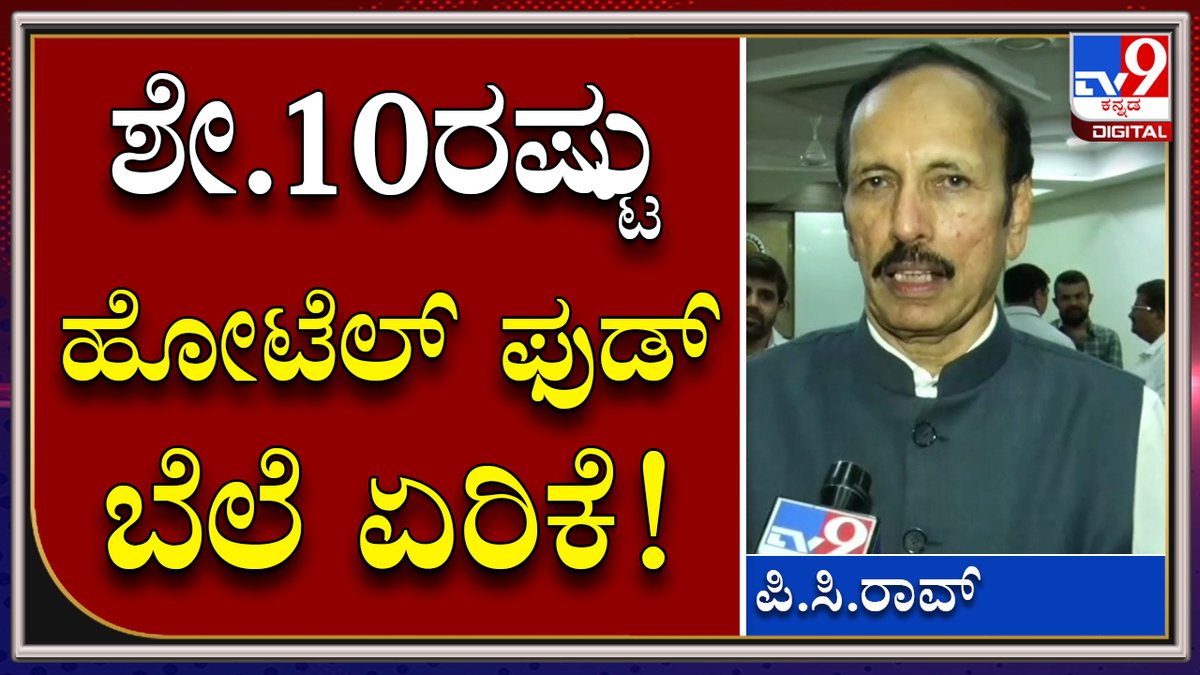 Hotel price Hike : ಹೋಟೆಲ್​ಗಳಲ್ಲಿ ಶೇ.10ರಷ್ಟು ಕಾಫಿ, ತಿಂಡಿ, ಊಟ ಬೆಲೆ ಏರಿಕೆ | Tv9kannada

Video Link►youtu.be/txmBFYMmft8

#TV9Kannada #HotelAssociation  #BangaloreHotels  #HotelpriceHike #HotelTiffin  #HotelFood #HotelOwnersAssociationPresident #PCRao