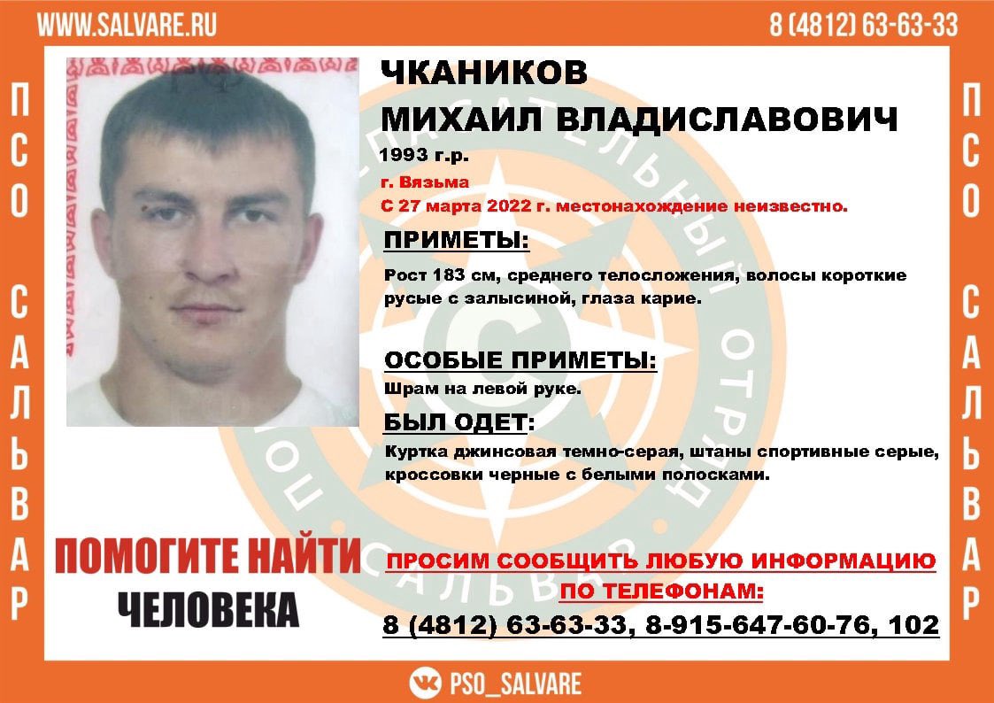 Внимание!!! Помогите найти человека! 
Пропал #Чкаников Михаил Владиславович 1993г.р.
#Вязьма
 
27.03.2022 г. ушёл из дома в г. Вязьма и до сих пор не вернулся. 
 
Просим максимальный репост! 
 
Инфорг: Елена (Алёнушка) +79156476076