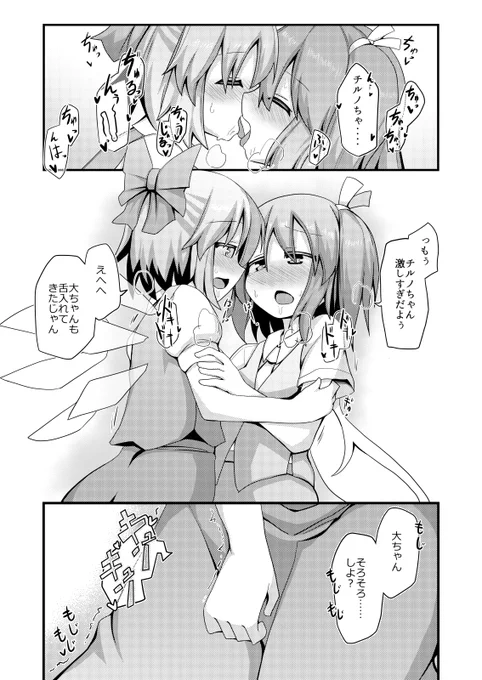 【R-18/NSFW】 新しい遊びを覚えたチルノと大ちゃん