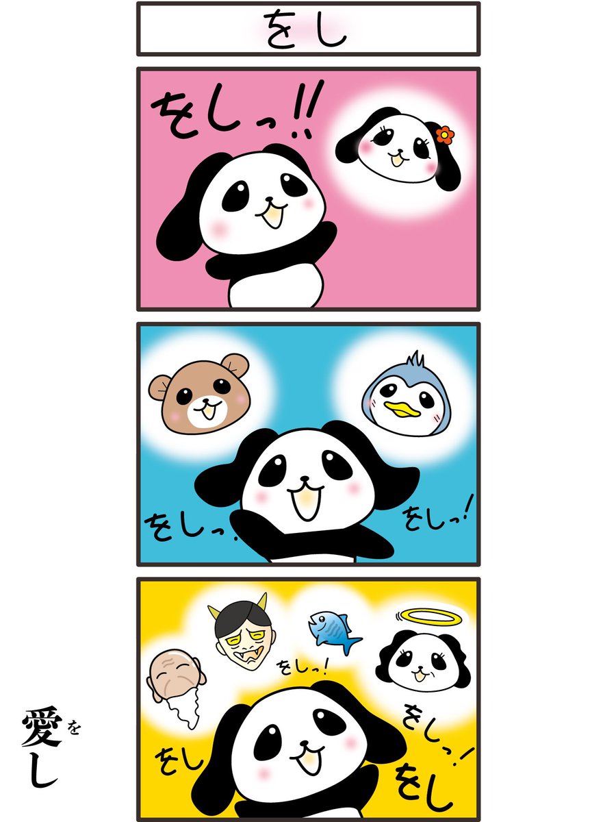 dogpanda00's tweet photo. 第45話 タイトル「をし」 
※最終話まで残りあと1話
#いぬパンダ #イラスト #マンガ #犬 #パンダ #漫画 #絵 #イラスト好きな人と繋がりたい #みんなで楽しむTwitter展覧会 #1日1絵 #dog #panda https://t.co/7ctxsGkPLW