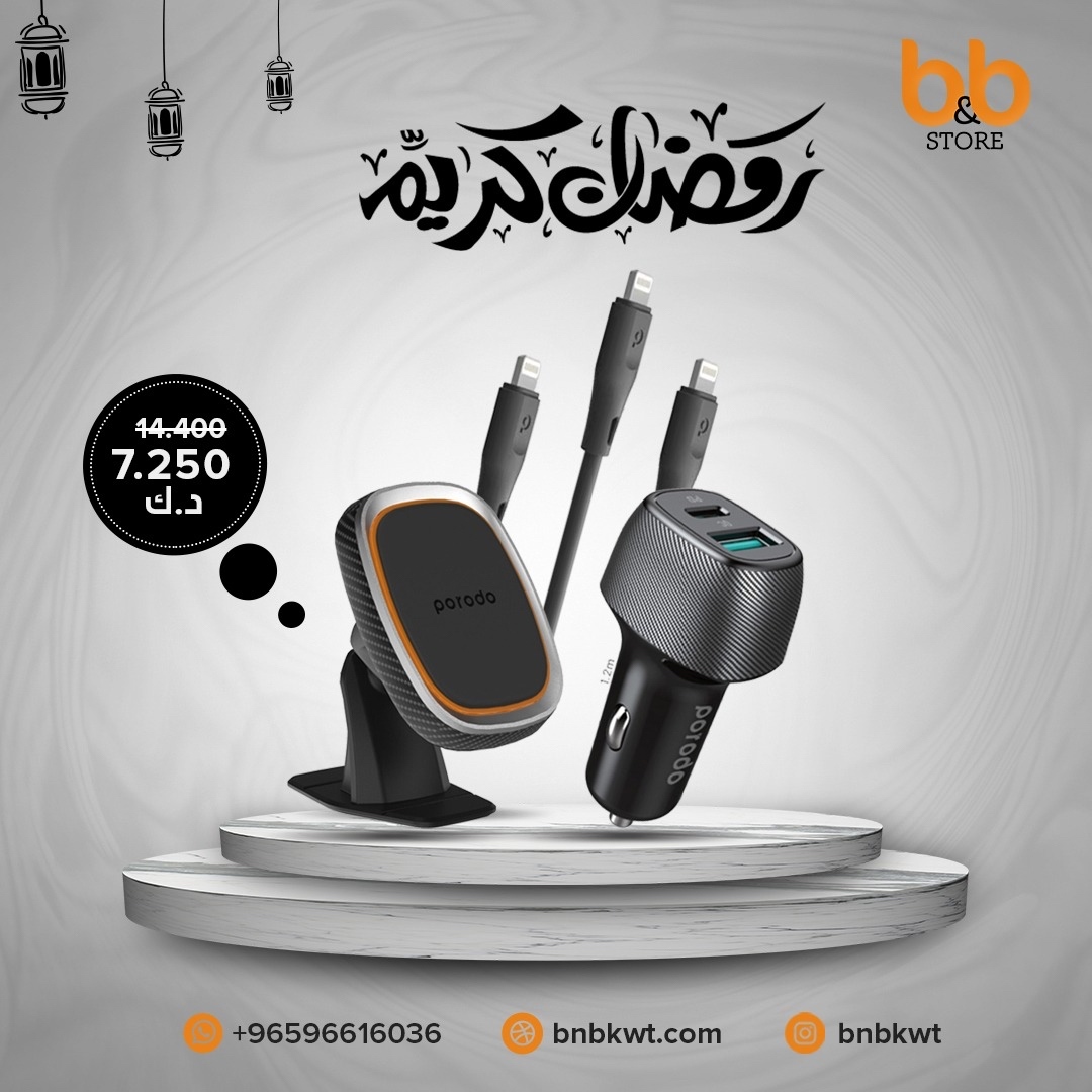 عروض شهر رمضان⁠
.⁠
ستاند سيارة و شاحن سيارة و كابل من برودو
ستاند سيارة مغناطيس 
شاحن سيارة منفذين للشحن
تايب سي و يو اس بي شحن سريع
٣ كابلات للايفون ب٣ احجام مختلفه
.⁠
الكفاله سنه⁠
السعر قبل : ١٤.٤٠٠ دك⁠
الان: ٧.٢٥٠ دك⁠
.⁠
للطلب من الموقع او واتساب ⁠
96616036⁠
.⁠