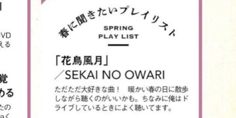 __123_gaw's tweet photo. ジャニーズJr. 7 MEN 侍の佐々木大光くんが雑誌の企画で春に聴きたい曲をセカオワの「花鳥風月」を選んでくれている🥺
2年前のテレビ誌でもセカオワ好きって言ってたけどついに楽曲を明言する機会がくるとは🥺うれしい🥺メンションしちゃお🥺
@fromsekaowa @saori_skow @Nakajin_sekaino @DJLOVE_SNO https://t.co/PuiaMFFjPX