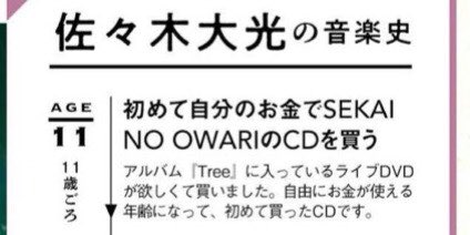 __123_gaw's tweet photo. ジャニーズJr. 7 MEN 侍の佐々木大光くんが雑誌の企画で春に聴きたい曲をセカオワの「花鳥風月」を選んでくれている🥺
2年前のテレビ誌でもセカオワ好きって言ってたけどついに楽曲を明言する機会がくるとは🥺うれしい🥺メンションしちゃお🥺
@fromsekaowa @saori_skow @Nakajin_sekaino @DJLOVE_SNO https://t.co/PuiaMFFjPX