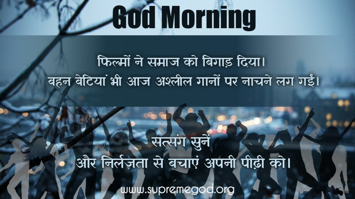🌅 #GodMorningMonday

फिल्मों ने समाज को बिगाड़ दिया। बहन बेटियां भी आज अश्लील गानों पर नाचने लग गईं। सत्संग सुनें और निर्लजता से बचाएं अपनी पीढ़ी को।

“अधिक जानकारी के लिए SANT RAMPAL JI MAHARAJ Youtube Channel पर Visit करें।”