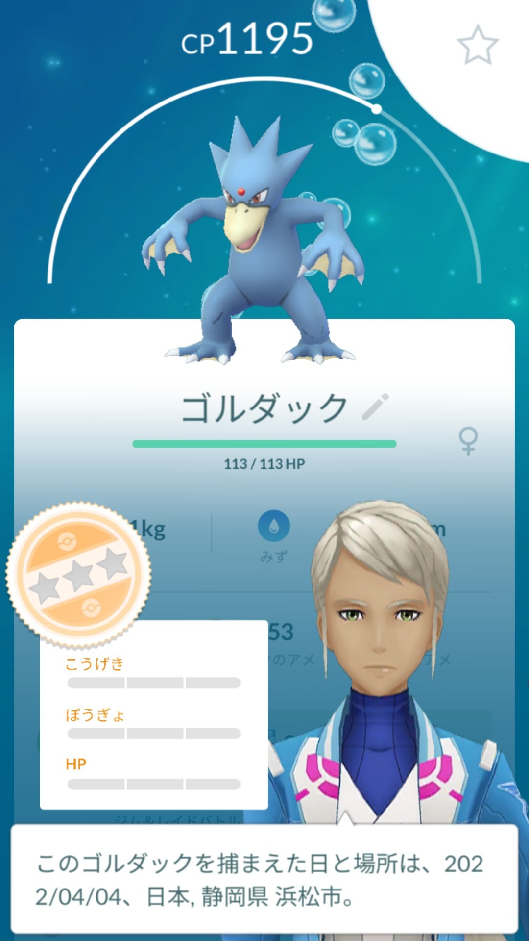 かっちゃん ８ ８gofest横浜 昨日ポケモンｇｏでゲットした個体値０ ゴルダック スーパーボールとズリのみを２個ずつ使ってゲットしました 進化後の個体値０ はかなり久しぶり しかも２日連続個体値０ ゲット ってゴルダックも シンクロ
