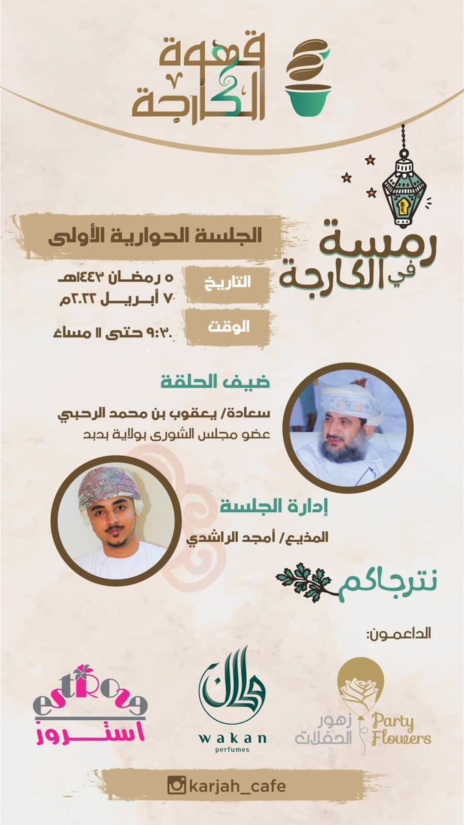 amj000d's tweet photo. حراك شبابي رائع ومميز هذا العام #رمسة_في_الكارجة الجلسة الحوارية الأولى بين الشباب وصناع القرار في هذا الوطن العزيز ، هنا في #قهوة_الكارجة نرفع سقف الحوار ونناقش ونفتح المجال لتلقي الأسئلة بكل ما يختص بمجلس الشورى وولاية بدبد مع سعادة @YMALRAHBI  عضو مجلس الشورى ممثل ولاية بدبد https://t.co/nRFuABy5Xz
